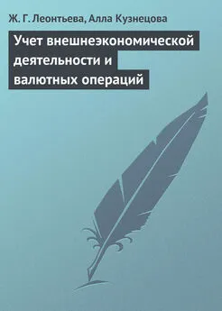 Алла Кузнецова - Учет внешнеэкономической деятельности и валютных операций