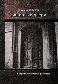 Дмитрий Чепиков - Запертые двери (сборник)