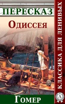 Анатолий Будниченко - Одиссея Краткий пересказ произведения Гомера