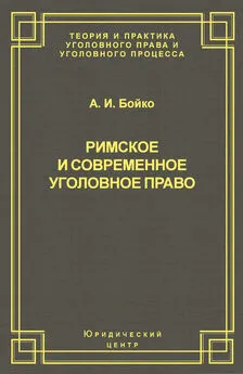 Александр Бойко - Римское и современное уголовное право