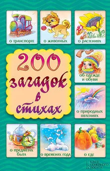 Елена Шкубуляни - 200 загадок в стихах