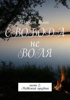 Алексей Янкин - Свобода не воля. Часть 2. Медвежий праздник