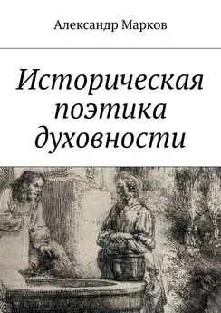 Александр Марков - Историческая поэтика духовности