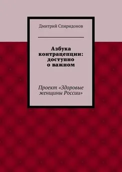 Дмитрий Спиридонов - Азбука контрацепции: доступно о важном