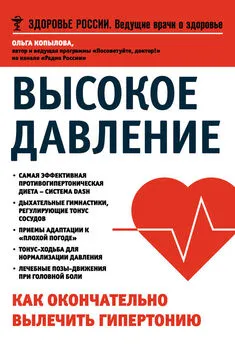 Ольга Копылова - Высокое давление. Как окончательно вылечить гипертонию