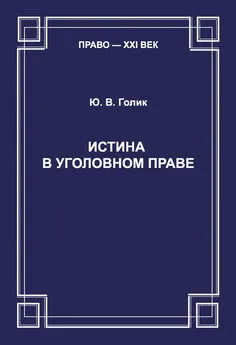 Юрий Голик - Истина в уголовном праве