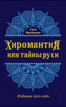 Ганс Фреймарк - Хиромантия, или Тайны руки