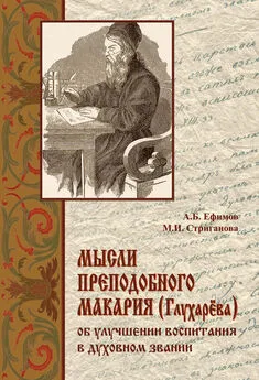 А. Стриганова - Мысли преподобного Макария (Глухарёва) об улучшении воспитания в духовном звании