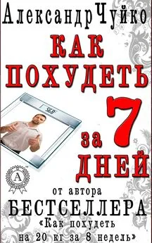 Александр Чуйко - Как похудеть за 7 дней. Экспресс-диета