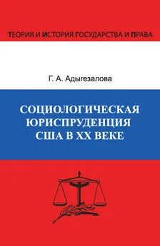 Гюльназ Адыгезалова - Социологическая юриспруденция в США в ХХ веке