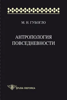 Михаил Губогло - Антропология повседневности