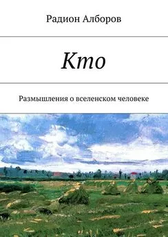 Радион Алборов - Кто