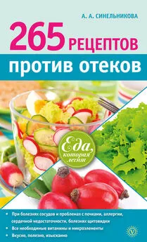 А. Синельникова - 265 рецептов против отеков