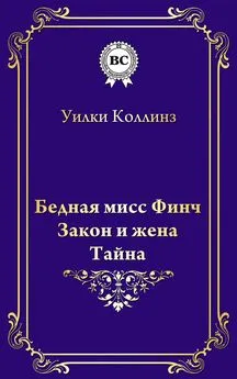 Уилки Коллинз - Бедная мисс Финч. Закон и жена. Тайна