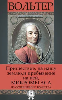 Вольтер - Пришествие на нашу землю и пребывание на ней Микромегаса из сочинений г. Вольтера