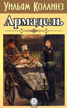 Уилки Коллинз - Армадэль