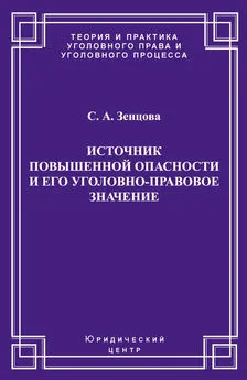 Светлана Зенцова - Источник повышенной опасности и его уголовно-правовое значение