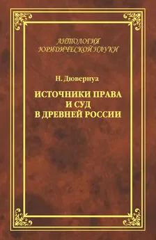 Николай Дювернуа - Источники права и суд в Древней России. Опыты по истории русского гражданского права