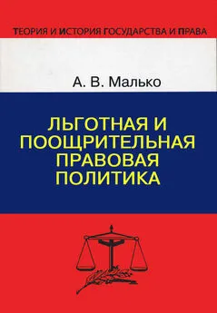 Александр Малько - Льготная и поощрительная правовая политика