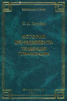 Константин Голубев - История менеджмента. Тенденция гуманизации