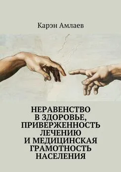 Карэн Амлаев - Неравенство в здоровье, приверженность лечению и медицинская грамотность населения