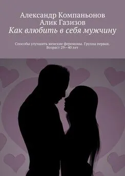 Алик Газизов - Как влюбить в себя мужчину. Способы улучшить женские феромоны. Группа первая. Возраст 29-40 лет