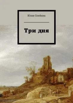 Юлия Олейник - Три дня