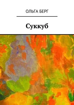 Ольга Берг - Суккуб