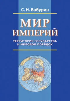 Сергей Бабурин - Мир империй. Территория государства и мировой порядок