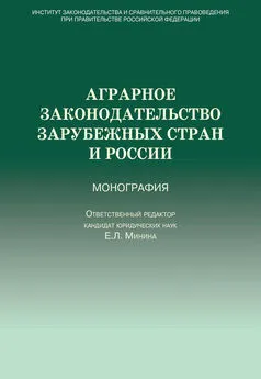Коллектив авторов - Аграрное законодательство зарубежных стран и России