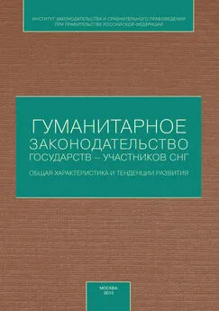 Коллектив авторов - Гуманитарное законодательство государств – участников СНГ: общая характеристика и тенденции развития