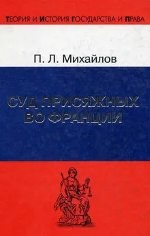 Петр Михайлов - Суд присяжных во Франции