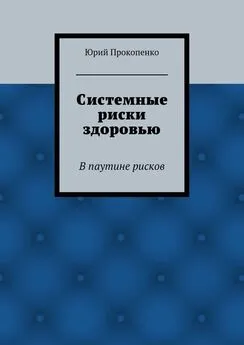 Юрий Прокопенко - Системные риски здоровью