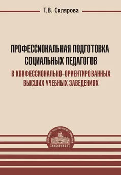 Татьяна Склярова - Профессиональная подготовка социальных педагогов в конфессионально-ориентированных высших учебных заведениях