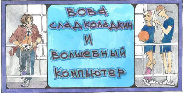 Вова Сладколадкин и Волшебный компьютер - изображение 1