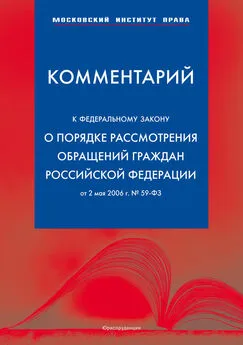 Вячеслав Селиверстов - Комментарий к Федеральному закону «О порядке рассмотрения обращений граждан Российской Федерации» от 2 мая 2006 г.