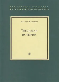 Ханс Урс фон Бальтазар - Теология истории