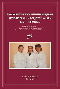 Коллектив авторов - Профилактические прививки детям. Детские врачи и родители – «за»! Кто – «против»?