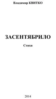 Владимир Квитко - Засентябрило. Стихи