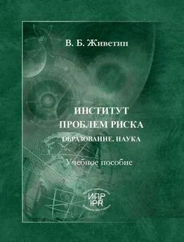 Владимир Живетин - Институт проблем риска. Образование, наука