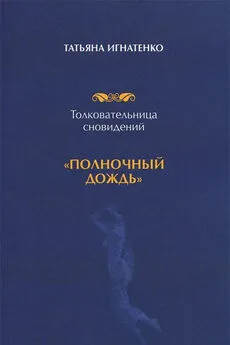 Татьяна Игнатенко - Толковательница сновидений. «Полночный дождь»