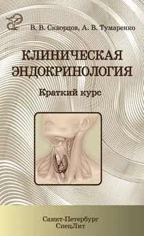 Всеволод Скворцов - Клиническая эндокринология. Краткий курс