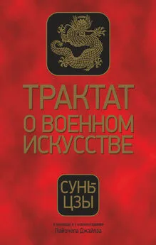 Сунь-цзы - Трактат о военном искусстве