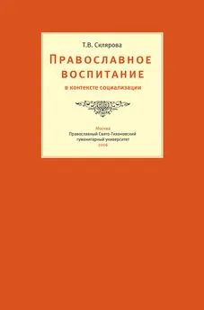 Татьяна Склярова - Православное воспитание в контексте социализации