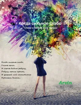 Arvin - Когда сильное слабо