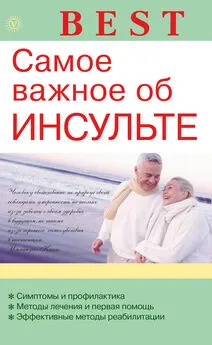 В. Амосов - Самое важное об инсульте