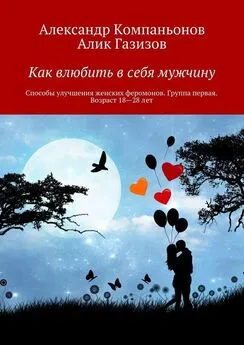 Алик Газизов - Как влюбить в себя мужчину. Способы улучшения женских феромонов. Группа первая. Возраст 18-28 лет