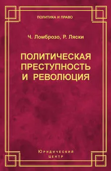 Роберт Ляски - Политическая преступность и революция