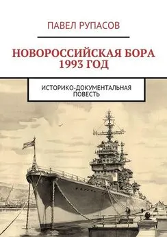 Павел Рупасов - Новороссийская бора 1993 год