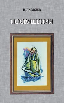 Владимир Яковлев - Посвящения (сборник)